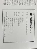 鐔小道具鑑定事典 改訂版 光芸出版 若山 泡沫