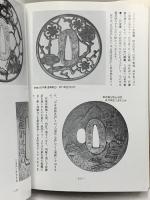 鐔小道具鑑定事典 改訂版 光芸出版 若山 泡沫