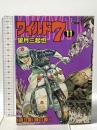 ワイルド7 11  徳間書店 望月三起也