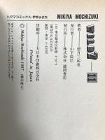 ワイルド7 11  徳間書店 望月三起也