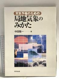 天気予報のための局地気象のみかた 東京堂出版 中田 隆一