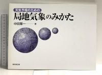 天気予報のための局地気象のみかた 東京堂出版 中田 隆一