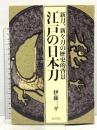 江戸の日本刀 東洋書院  伊東三平
