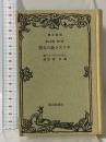 キリスト教の本質 (改造文庫覆刻版〈第1期〉) 改造文庫 改造図書出版 フォイエルバッハ