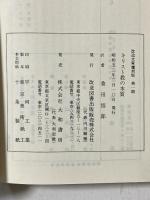 キリスト教の本質 (改造文庫覆刻版〈第1期〉) 改造文庫 改造図書出版 フォイエルバッハ