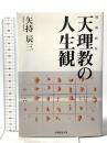 天理教の人生観 増補新版 天理教道友社 矢持 辰三