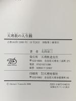 天理教の人生観 増補新版 天理教道友社 矢持 辰三