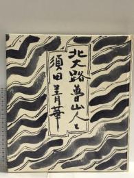 図録 北大路魯山人と須田菁華