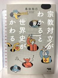 宗教対立がわかると「世界史」がかわる 晶文社 島田裕巳