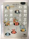 宗教対立がわかると「世界史」がかわる 晶文社 島田裕巳