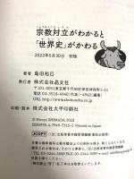 宗教対立がわかると「世界史」がかわる 晶文社 島田裕巳