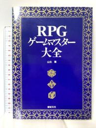 RPGゲームマスター大全 新紀元社 山北 篤