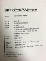 RPGゲームマスター大全 新紀元社 山北 篤