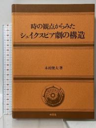 時の観点からみたシェイクスピア劇の構造 南雲堂 木村 俊夫
