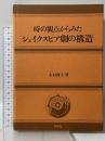 時の観点からみたシェイクスピア劇の構造 南雲堂 木村 俊夫