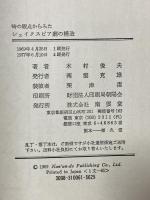 時の観点からみたシェイクスピア劇の構造 南雲堂 木村 俊夫