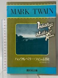 ハックルベリー・フィンの冒険 開文社出版 MARK TEAIN