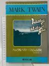 ハックルベリー・フィンの冒険 開文社出版 MARK TEAIN