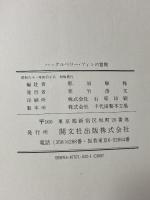 ハックルベリー・フィンの冒険 開文社出版 MARK TEAIN