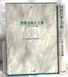 ビザンティン美術 世界美術大全集 西洋編6 小学館