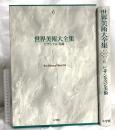 ビザンティン美術 世界美術大全集 西洋編6 小学館