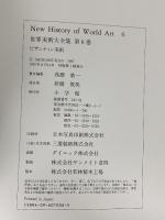 ビザンティン美術 世界美術大全集 西洋編6 小学館