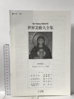 ビザンティン美術 世界美術大全集 西洋編6 小学館