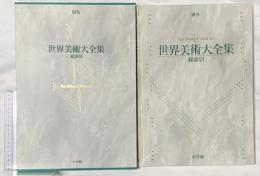 総索引 世界美術大全集 別巻 小学館