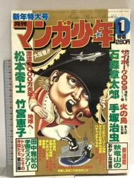 1 月刊マンガ少年 昭和54年1月1日 No.1 新年特大号 松本零士 石森章太郎 手塚治虫 朝日ソノラマ