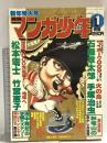 1 月刊マンガ少年 昭和54年1月1日 No.1 新年特大号 松本零士 石森章太郎 手塚治虫 朝日ソノラマ