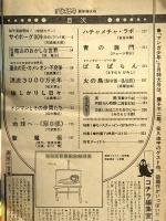 1 月刊マンガ少年 昭和54年1月1日 No.1 新年特大号 松本零士 石森章太郎 手塚治虫 朝日ソノラマ