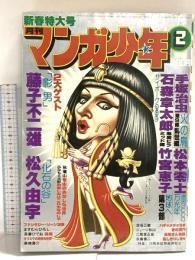 2 月刊マンガ少年 昭和54年2月1日 No.2 新春特大号 藤子不二雄 松久由宇 手塚治虫 朝日ソノラマ