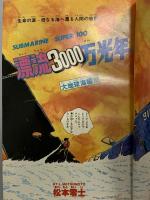 2 月刊マンガ少年 昭和54年2月1日 No.2 新春特大号 藤子不二雄 松久由宇 手塚治虫 朝日ソノラマ