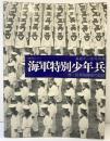 【図録】豪華写真シリーズ）海軍特別少年兵 真継不二夫写真集 株式会社ベストセラーズ 昭和47年