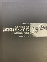 【図録】豪華写真シリーズ）海軍特別少年兵 真継不二夫写真集 株式会社ベストセラーズ 昭和47年
