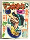 3 月刊マンガ少年 昭和54年6月1日 No.6 松本零士 倉多江美 手塚治虫 朝日ソノラマ