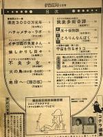3 月刊マンガ少年 昭和54年6月1日 No.6 松本零士 倉多江美 手塚治虫 朝日ソノラマ