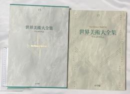 マニエリスム 世界美術大全集 西洋編15 小学館