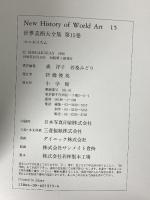 マニエリスム 世界美術大全集 西洋編15 小学館