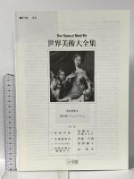 マニエリスム 世界美術大全集 西洋編15 小学館