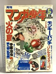 4 月刊マンガ少年 昭和53年5月1日 No.5 石川賢 ジョージ秋山 手塚治虫 朝日ソノラマ
