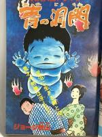 4 月刊マンガ少年 昭和53年5月1日 No.5 石川賢 ジョージ秋山 手塚治虫 朝日ソノラマ