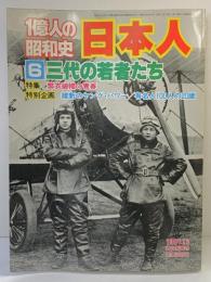 １億人の昭和史 日本人（6）三代の若者たち 毎日新聞社 1981年12月