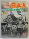 １億人の昭和史 日本人（6）三代の若者たち 毎日新聞社 1981年12月