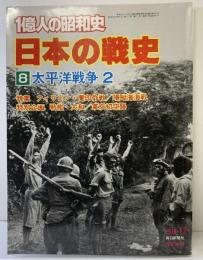 １億人の昭和史 日本の戦史（8）太平洋戦争2 毎日新聞社 1978年12月