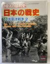 １億人の昭和史 日本の戦史（8）太平洋戦争2 毎日新聞社 1978年12月