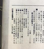 １億人の昭和史 日本の戦史（8）太平洋戦争2 毎日新聞社 1978年12月