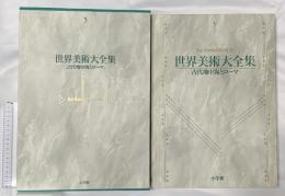 古代地中海とローマ 世界美術大全集 西洋編5 小学館 青柳 正規