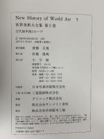 古代地中海とローマ 世界美術大全集 西洋編5 小学館 青柳 正規