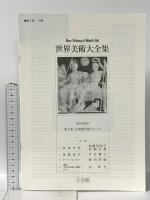 古代地中海とローマ 世界美術大全集 西洋編5 小学館 青柳 正規